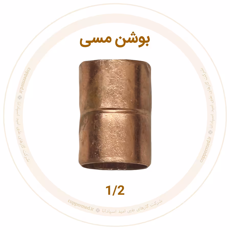 بوشن مسی 1/2 اینچ مهراصل-کوپرمد