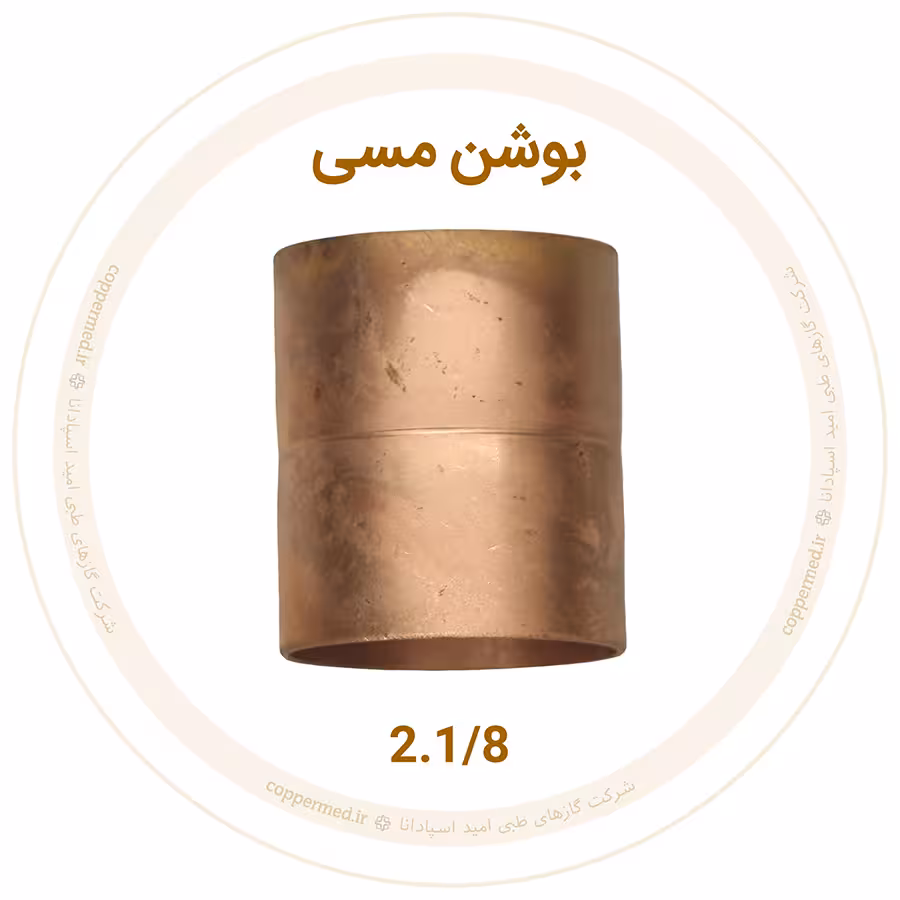 بوشن مسی 2.1/8 اینچ مهراصل-کوپرمد