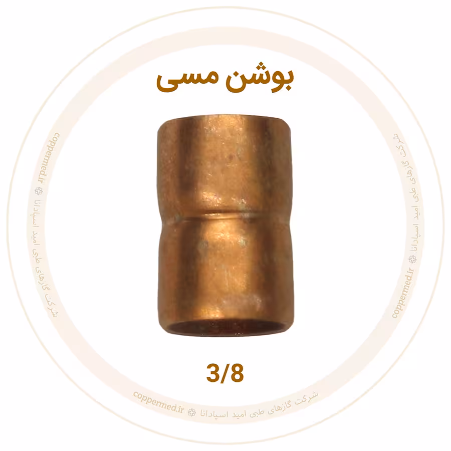 بوشن مسی 3/8 اینچ مهراصل-کوپرمد