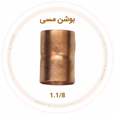 بوشن مسی 1.1/8
