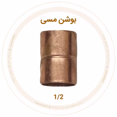 بوشن مسی سایز 1/2 برای کاربردهای بیمارستانی