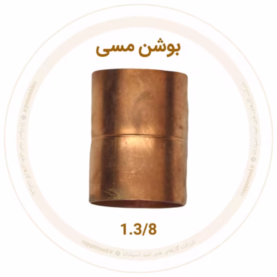 بوشن مسی 1.3/8 اینچ مهراصل