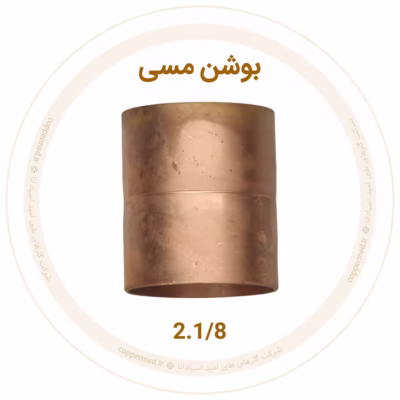 بوشن مسی 2.1/8 اینچ مهراصل
