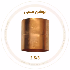 بوشن مسی سایز 2.5/8 1 بوشن مسی سایز 2.5/8 اینچ برای سیستم گازهای طبی بیمارستان