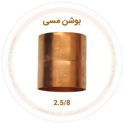 بوشن مسی 2.5/8 اینچ مهراصل