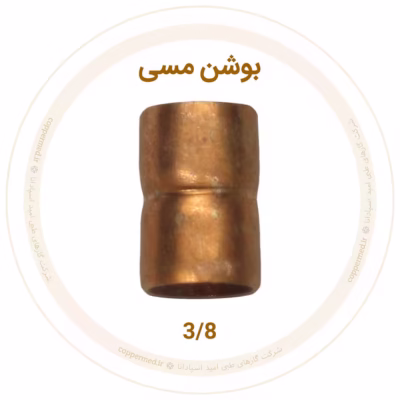 بوشن مسی سایز 3/8 برای استفاده در سیستم‌های گاز طبی