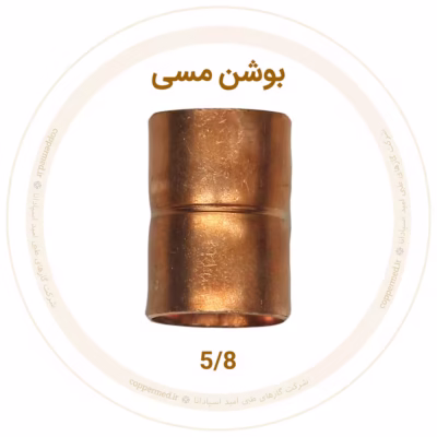 بوشن مسی 5/8 اینچ مهراصل
