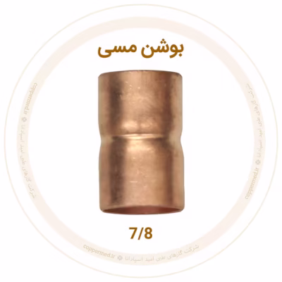 بوشن مسی 7/8 اینچ مهراصل