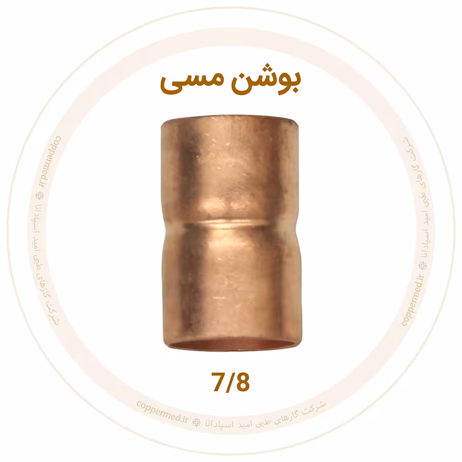 بوشن مسی سایز 7.8 بوشن مسی 7/8 اینچ مهراصل