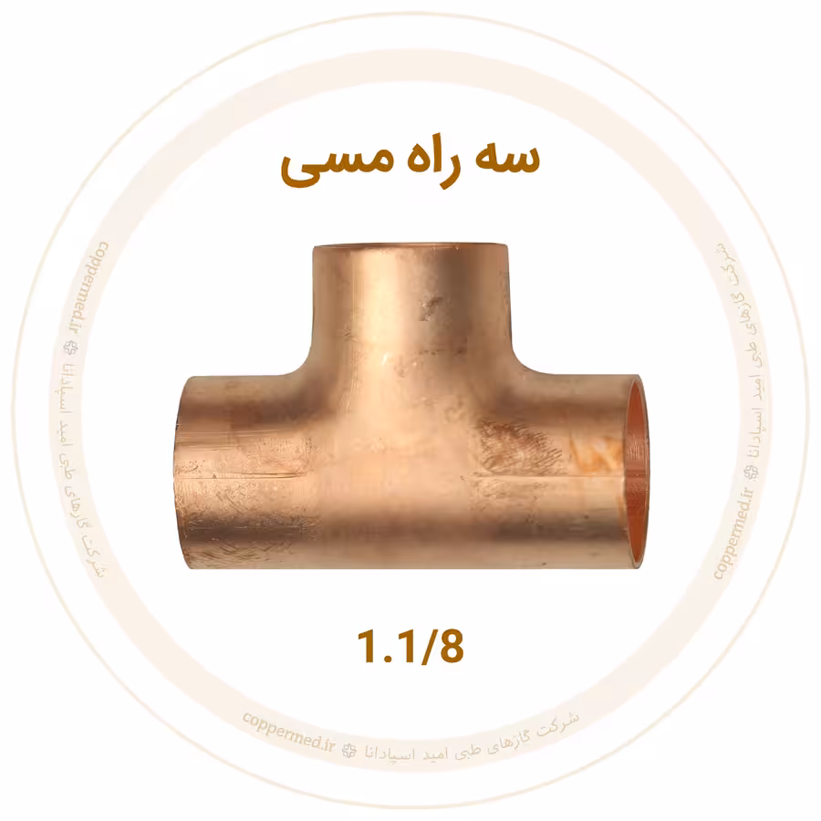 سه راه مسی سایز 1.1/8 اینچ مهراصل-کوپرمد