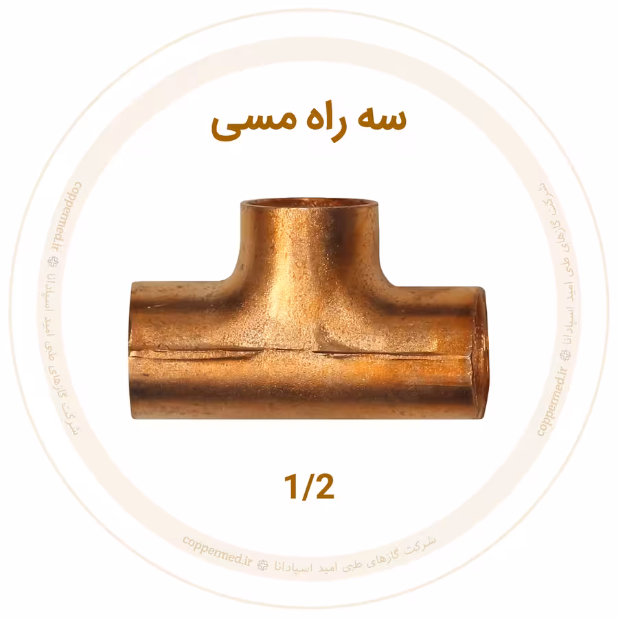 سه راه مسی سایز 1/2 اینچ مهراصل-کوپرمد