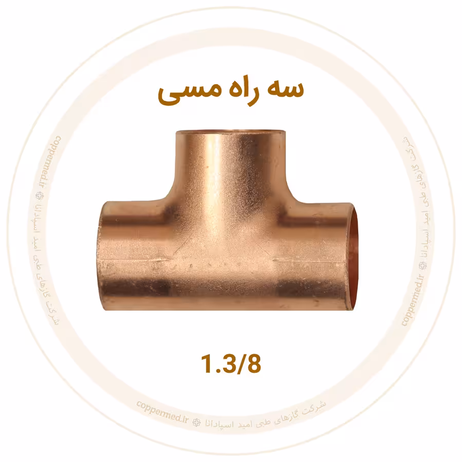 سه راه مسی سایز 1.3/8 اینچ مهراصل-کوپرمد