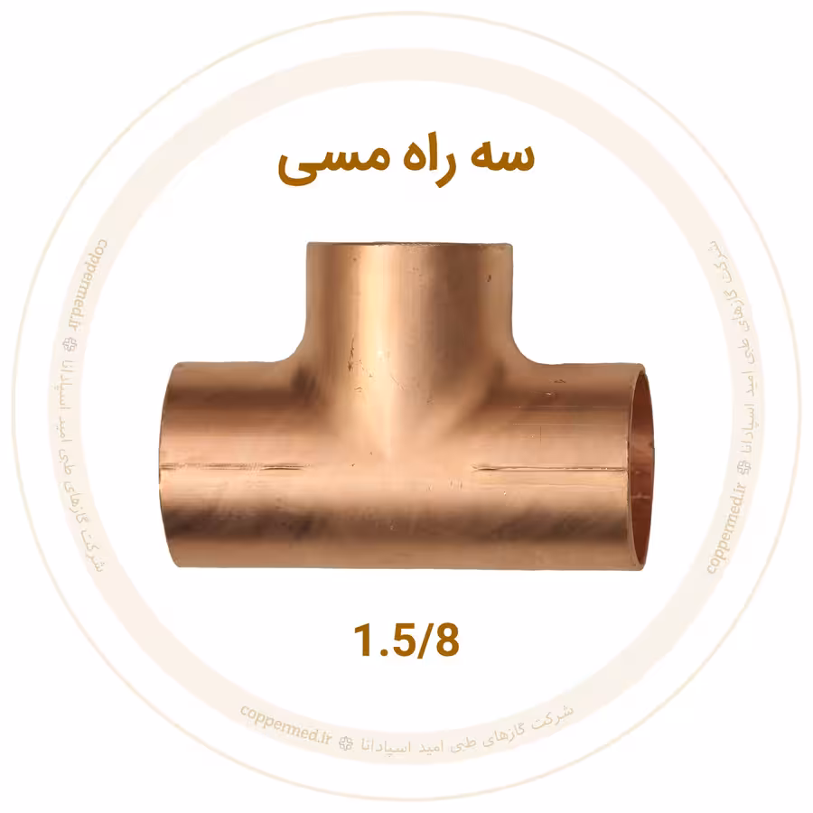 سه راه مسی سایز 1.5/8 اینچ مهراصل-کوپرمد