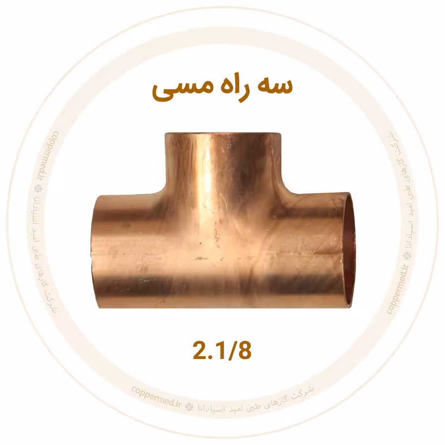 سه راه مسی سایز 2.1/8 اینچ مهراصل-کوپرمد
