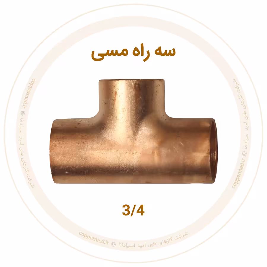 سه راه مسی سایز 3/4 اینچ مهراصل-کوپرمد
