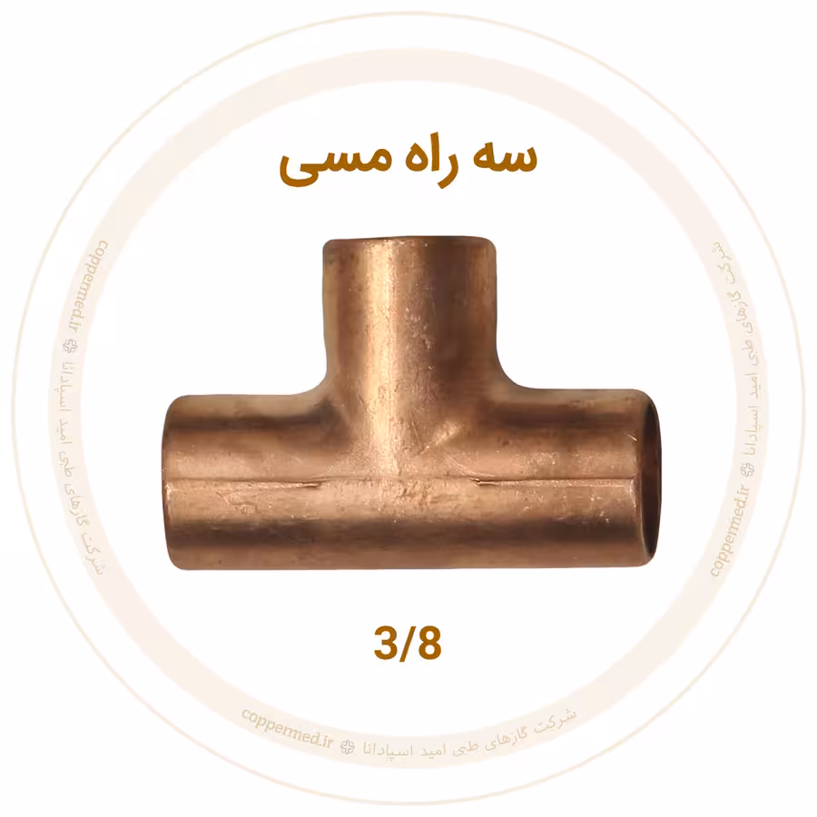 سه راه مسی سایز 3/8 اینچ مهراصل-کوپرمد