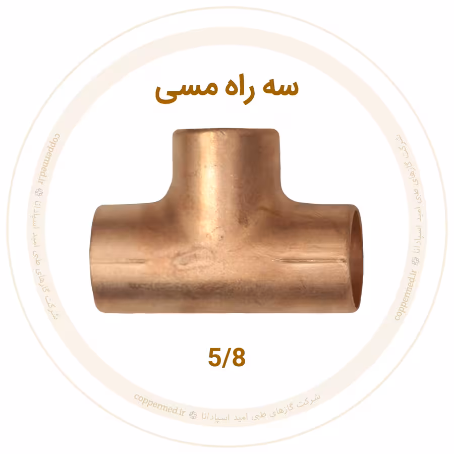سه راه مسی سایز 5/8 اینچ مهراصل-کوپرمد