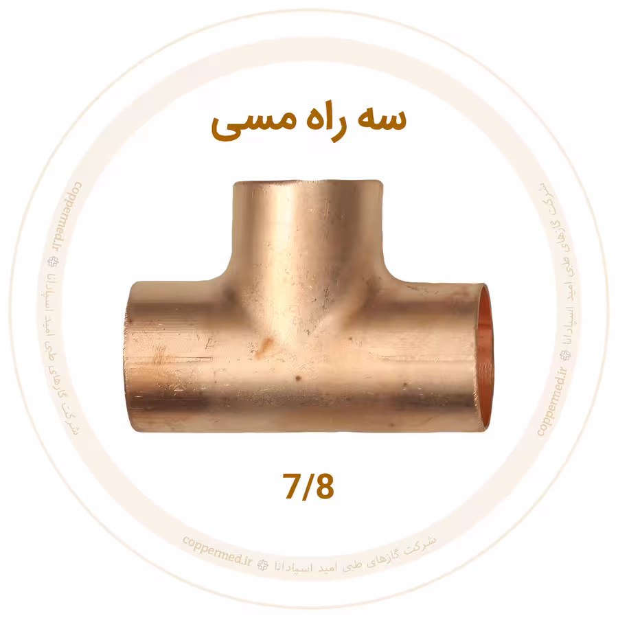 سه راه مسی سایز 7/8 اینچ مهراصل-کوپرمد