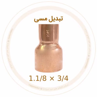 تبدیل مسی 1.1/8 به 3/4 اینچ ویستامهر