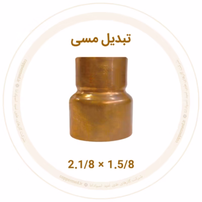 تبدیل مسی سایز 1.5/8 به 2.1/8 ویستامهر
