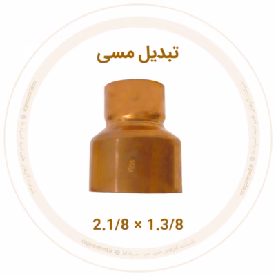 تبدیل مسی 2.1/8 به 1.3/8 اینچ ویستامهر