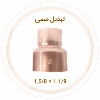 تبدیل مسی 1.5/8 به 1.1/8 اینچ ویستامهر