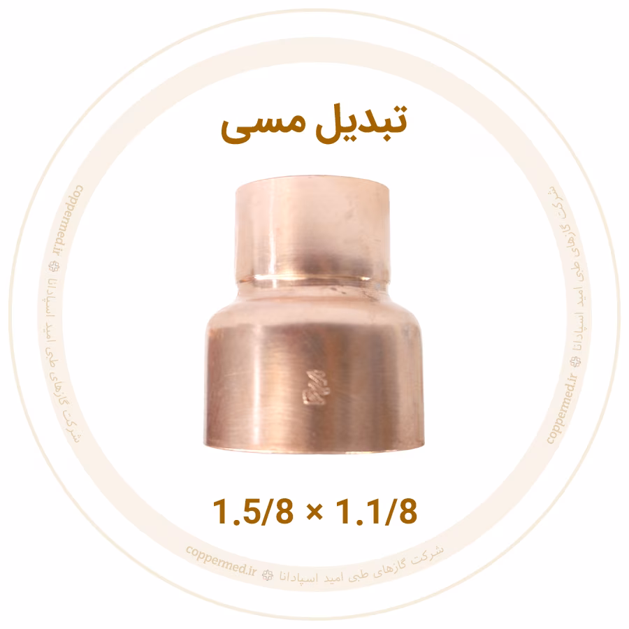 تبدیل مسی سایز 1.1/8×1.5/8 تبدیل مسی 1.5/8 به 1.1/8 اینچ ویستامهر