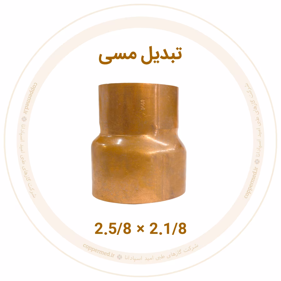 تبدیل مسی سایز 2.1/8×2.5/8 تبدیل مسی سایز 2.1/8 به 2.5/8 ویستامهر