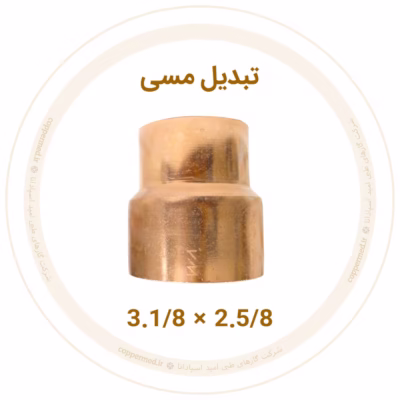 تبدیل مسی 3.1/8 به 2.5/8 اینچ ویستامهر