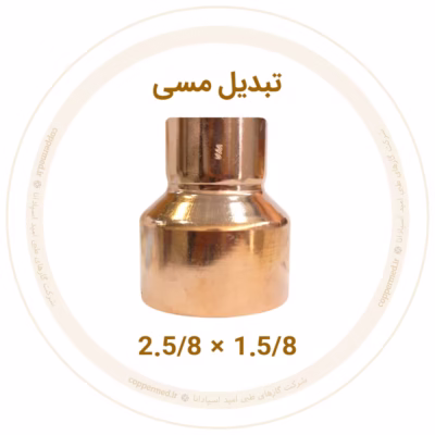 تبدیل مسی 2.5/8 به 1.5/8 اینچ ویستامهر