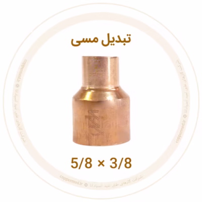 تبدیل مسی 5/8 به 3/8 اینچ ویستامهر
