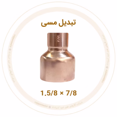 تبدیل مسی 1.5/8 به 7/8 اینچ ویستامهر