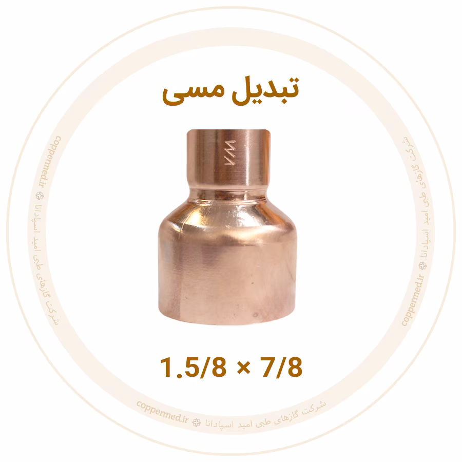 تبدیل مسی سایز - 7/8×1.5/8 تبدیل مسی 1.5/8 به 7/8 اینچ ویستامهر