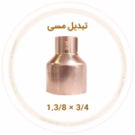 تبدیل مسی 1.3/8 به 3/4 اینچ ویستامهر