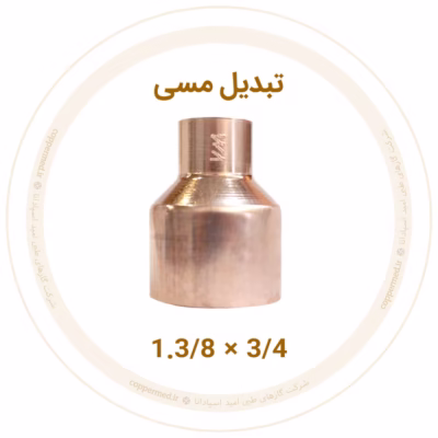 تبدیل مسی 1.3/8 به 3/4 اینچ ویستامهر