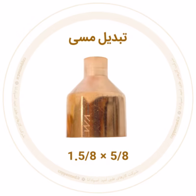 تبدیل مسی سایز 5/8 به 1.5/8 ویستامهر