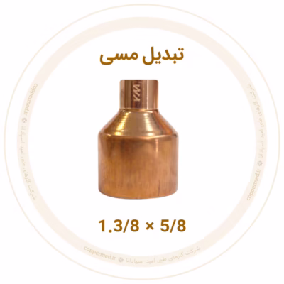 تبدیل مسی 1.3/8 به 5/8 اینچ ویستامهر
