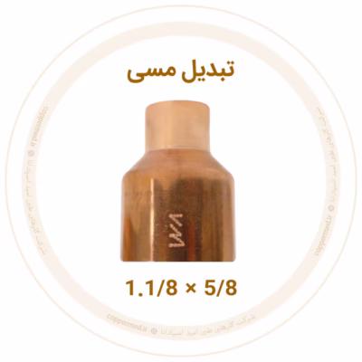 تبدیل مسی 1.1/8 به 5/8 اینچ ویستامهر