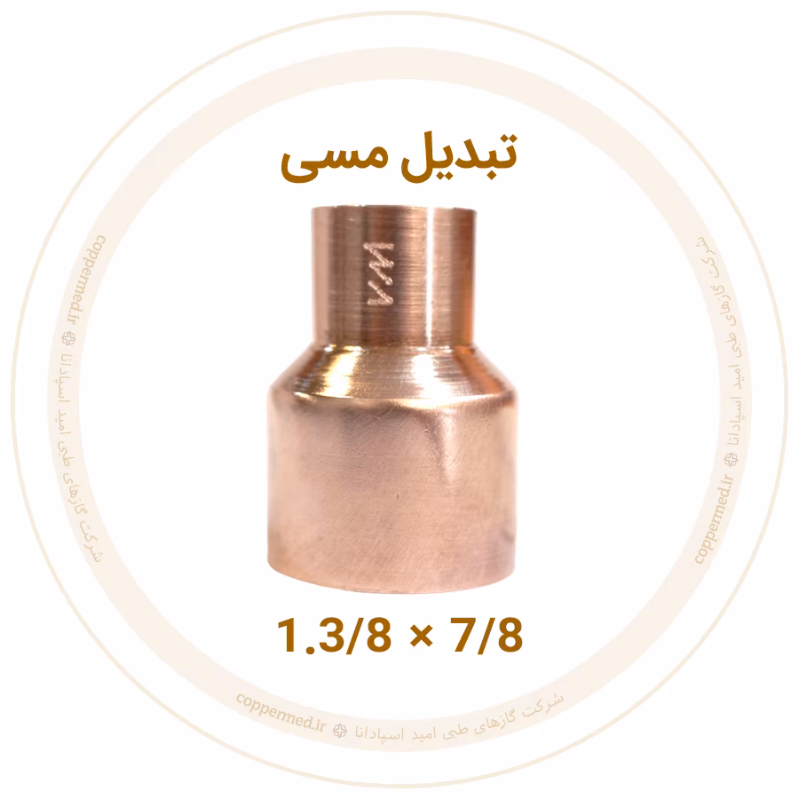 تبدیل مسی سایز 7/8×1.3/8 تبدیل مسی 1.3/8 به 7/8 اینچ ویستامهر