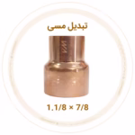تبدیل مسی 1.1/8 به 7/8 اینچ ویستامهر