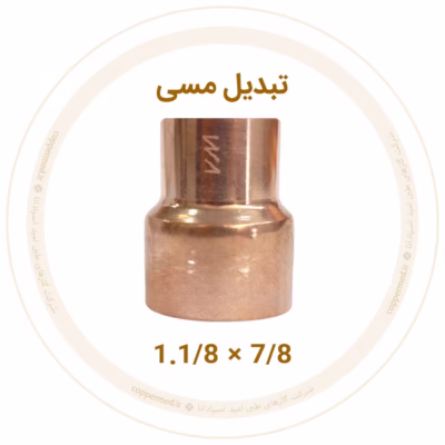 تبدیل مسی 1.1/8 به 7/8 اینچ ویستامهر