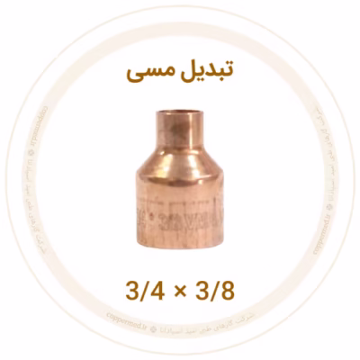 تبدیل مسی 3/4 به 3/8 اینچ ویستامهر