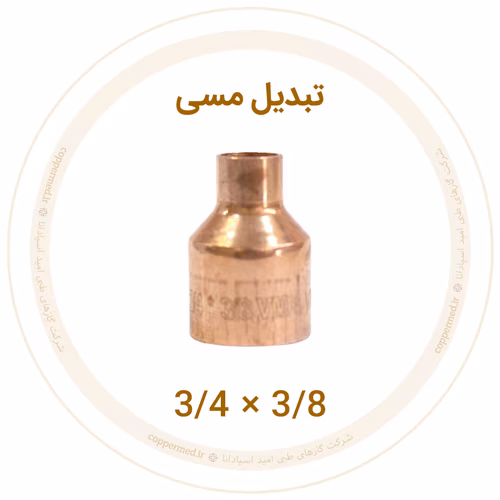 تبدیل مسی سایز 3/8×3/4 تبدیل مسی سایز 3/8 به 3/4 ویستامهر
