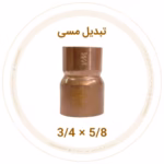 تبدیل مسی 3/4 به 5/8 اینچ ویستامهر