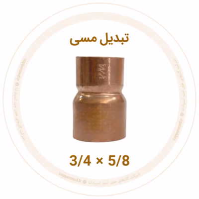 تبدیل مسی 3/4 به 5/8 اینچ ویستامهر