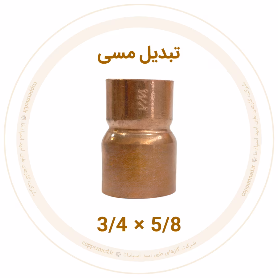 تبدیل مسی سایز 5/8×3/4 تبدیل مسی 3/4 به 5/8 اینچ ویستامهر