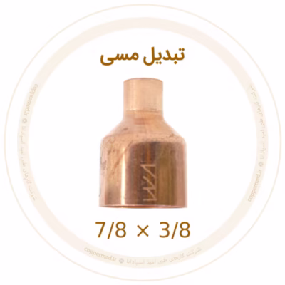 تبدیل مسی سایز 3/8×7/8 اینچ 1 تبدیل مسی سایز 3/8×7/8 اینچ