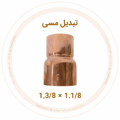 تبدیل مسی 1.3/8 به 1.1/8 اینچ ویستامهر