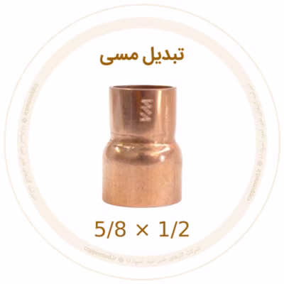 تبدیل مسی 5/8 به 1/2 اینچ ویستامهر
