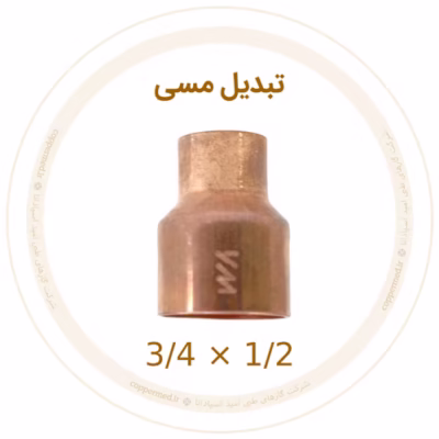 تبدیل مسی 3/4 به 1/2 اینچ ویستامهر